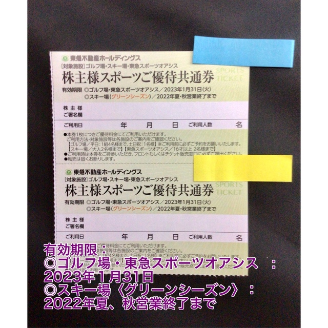 ★ 東急不動産　株主優待　スポーツ　２枚　★ チケットの施設利用券(ゴルフ場)の商品写真