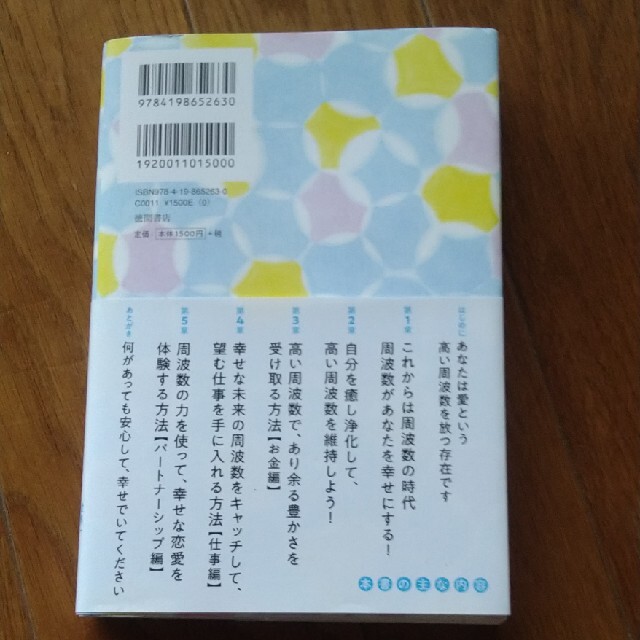 周波数」を上げる教科書 世界一わかりやすい望む現実を創る方法の通販