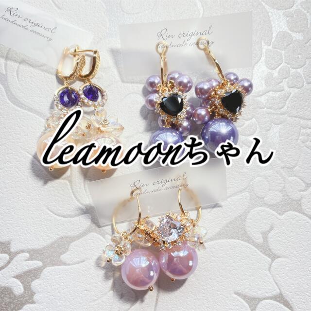 leamoonちゃん♡