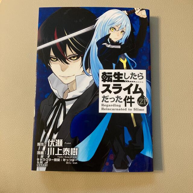 転生したらスライムだった件　21巻 エンタメ/ホビーの漫画(青年漫画)の商品写真