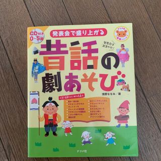 発表会で盛り上がる昔話の劇あそび ０～５歳(人文/社会)