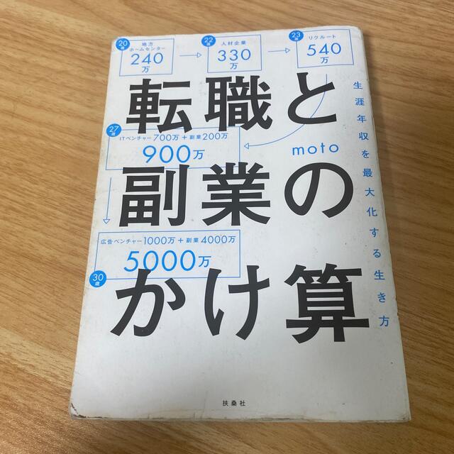 転職と副業のかけ算 生涯年収を最大化する生き方 エンタメ/ホビーの本(その他)の商品写真