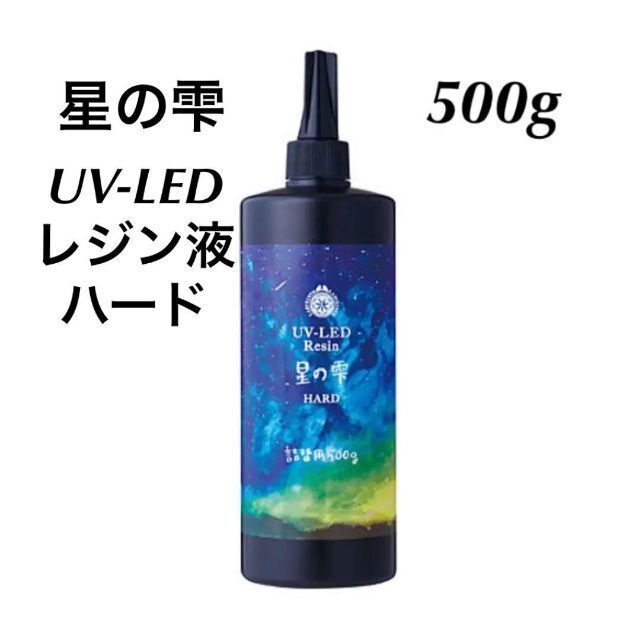 星の雫 レジン液　500g ハード