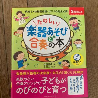 たのしい楽器あそびと合奏の本 保育士・幼稚園教諭・ピアノの先生必携　伴奏ＣＤ付(人文/社会)