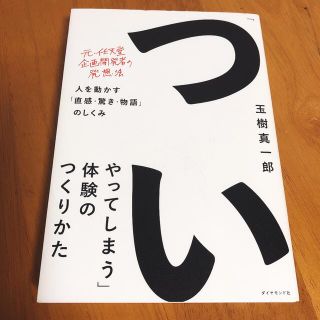 「ついやってしまう」体験のつくりかた 人を動かす「直感・驚き・物語」のしくみ(その他)