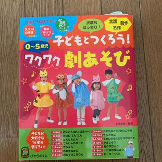 子どもとつくろう！ワクワク劇あそび ０～５歳児(人文/社会)