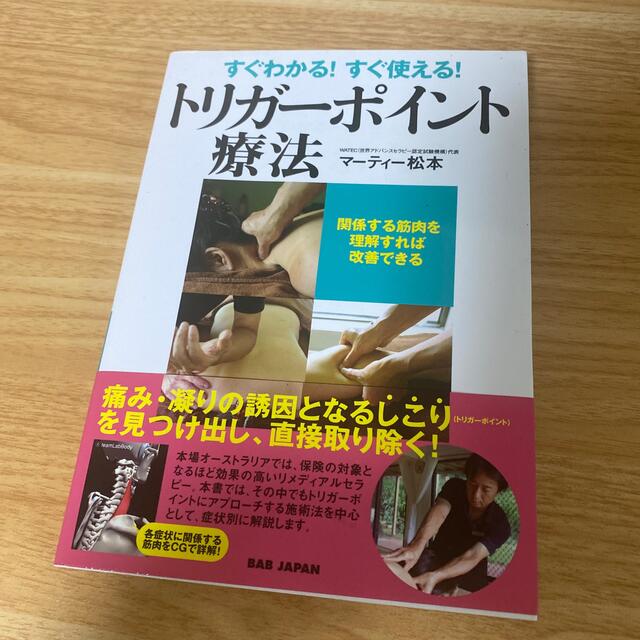 トリガ－ポイント療法 すぐわかる！すぐ使える！ エンタメ/ホビーの本(健康/医学)の商品写真