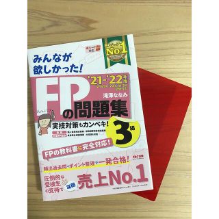 タックシュッパン(TAC出版)のみんなが欲しかった！ＦＰの問題集３級 ２０２１－２０２２年版　赤シート付き(資格/検定)