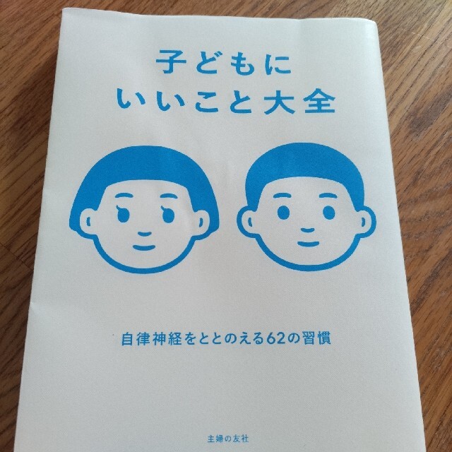 子どもにいいこと大全 自律神経をととのえる６２の習慣 エンタメ/ホビーの雑誌(結婚/出産/子育て)の商品写真