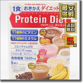 ディーエイチシー(DHC)のDHC プロテイン ダイエット 5種 5袋 プロティン 置き換え ドリンク(ダイエット食品)