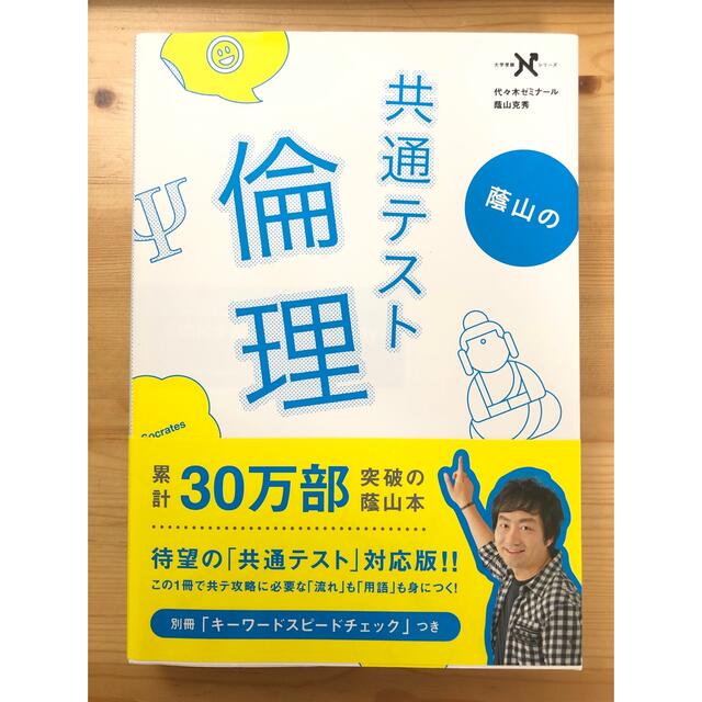 学研(ガッケン)の蔭山の共通テスト倫理 エンタメ/ホビーの本(語学/参考書)の商品写真