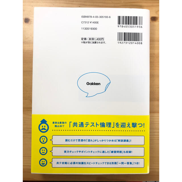 学研(ガッケン)の蔭山の共通テスト倫理 エンタメ/ホビーの本(語学/参考書)の商品写真