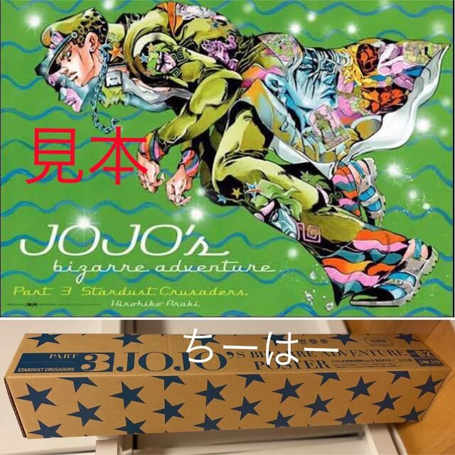 【新品】ジョジョ展 ポスター　第３部 空条承太郎