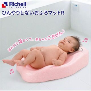 リッチェル(Richell)のRichell リッチェル　ベビーバス　ひんやりしないおふろマットR (その他)