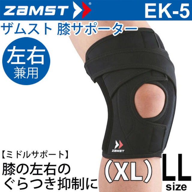 ZAMST(ザムスト)のザムスト ZAMST EK-5 ヒザ用サポーター 左右兼用 LL（XL）サイズ  スポーツ/アウトドアのトレーニング/エクササイズ(トレーニング用品)の商品写真