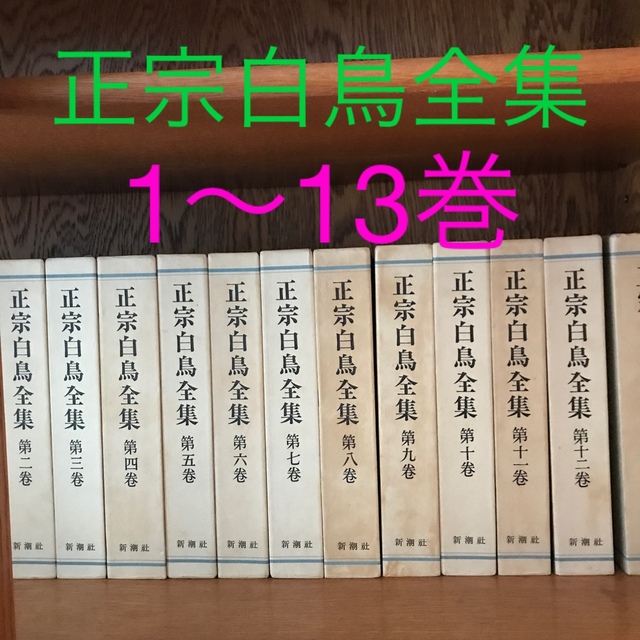 正宗白鳥全集　1〜13巻