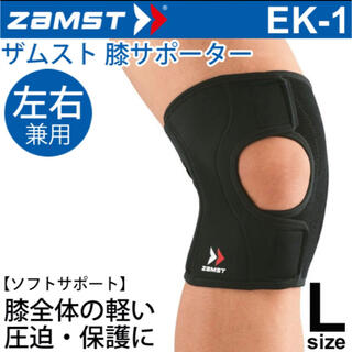 ザムスト(ZAMST)のザムスト zamst 膝用サポーター Lサイズ EK-1 (トレーニング用品)