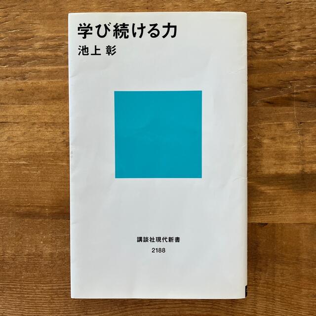 学び続ける力 エンタメ/ホビーの本(その他)の商品写真