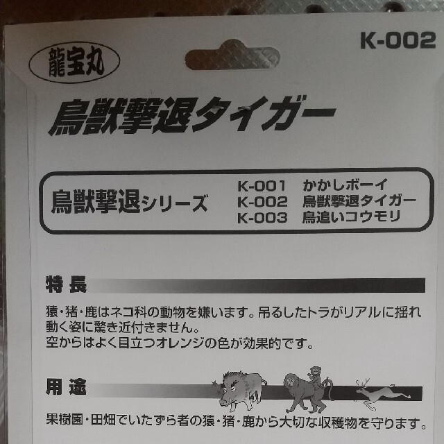 期間限定特価品 龍宝丸 鳥獣撃退タイガー K-002