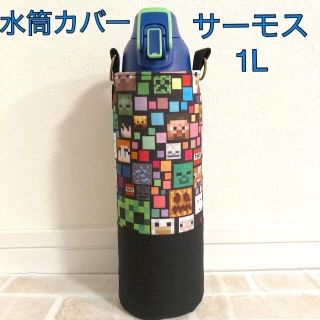 水筒カバー　サーモス1L  ハンドメイド　マインクラフト(外出用品)