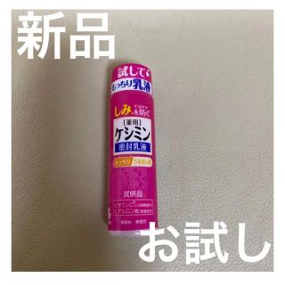 コバヤシセイヤク(小林製薬)の【ケシミン】密封乳液 もっちり うるおい お試し(乳液/ミルク)