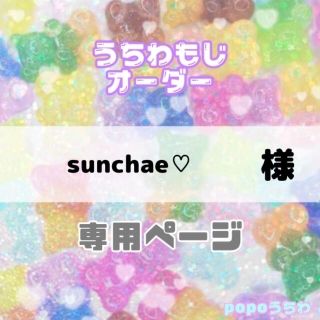 sunchae♡様専用【7/25必着】連結(アイドルグッズ)