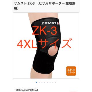 ザムスト(ZAMST)の【新品未使用】ザムスト ZK-3 ヒザ用サポーター 左右兼用 4XL(トレーニング用品)