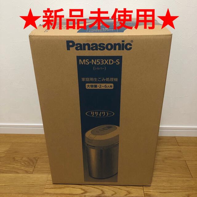 ★新品★ Panasonic 家庭用生ごみ処理機 MS-N53XD-S乾燥式最大処理量