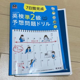 オウブンシャ(旺文社)の７日間完成英検準２級予想問題ドリル ５訂版(資格/検定)