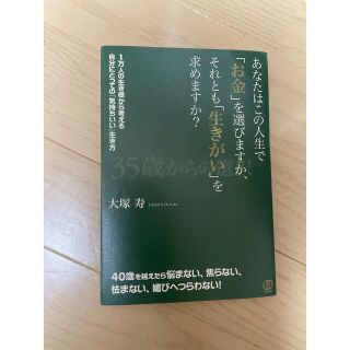 「あなたはこの人生で「お金」を選びますか、それとも「生きがい」を求めますか？ (ビジネス/経済)