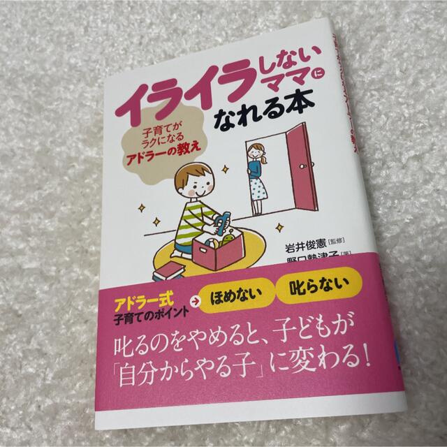 イライラしないママになれる本 子育てがラクになるアドラーの教え エンタメ/ホビーの本(住まい/暮らし/子育て)の商品写真