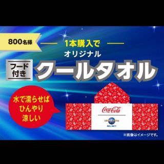 コカコーラ(コカ・コーラ)のコカコーラ ひんやりタオル 非売品(タオル/バス用品)