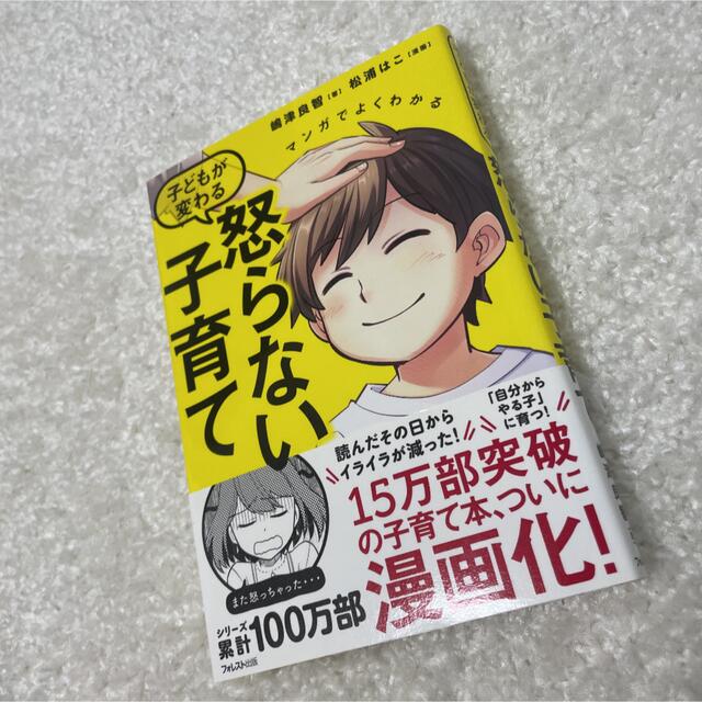 マンガでよくわかる 子どもが変わる怒らない子育て エンタメ/ホビーの本(住まい/暮らし/子育て)の商品写真