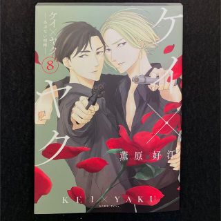 コウダンシャ(講談社)の薫原好江「ケイ×ヤク あぶない相棒 」８巻(ボーイズラブ(BL))