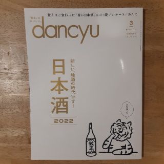 dancyu (ダンチュウ) 2022年 03月号(料理/グルメ)