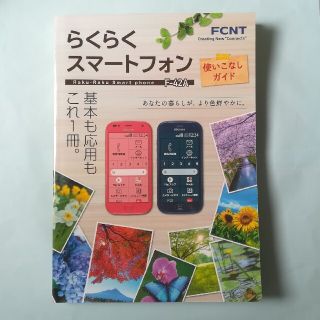 エヌティティドコモ(NTTdocomo)のらくらくスマートフォン 使いこなしガイド　F-42A(その他)