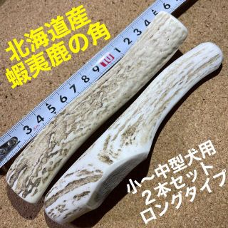 鹿の角　犬のおもちゃ　北海道産　　　　　　　　　　　小〜中型犬用2本ロングタイプ(犬)