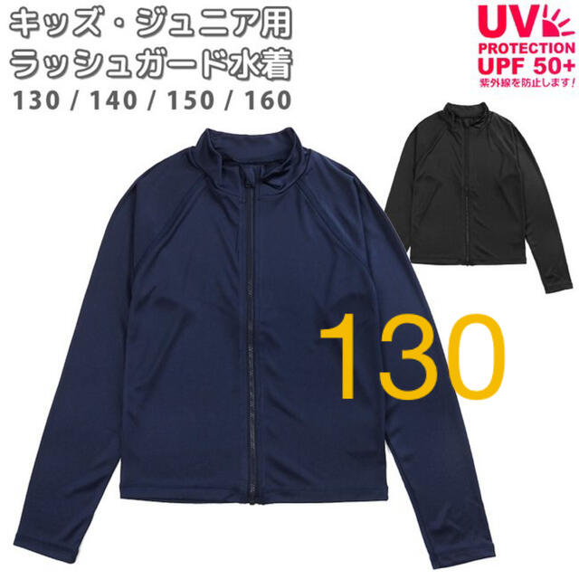 しまむら(シマムラ)のラッシュガード　130 ネイビー キッズ/ベビー/マタニティのキッズ服男の子用(90cm~)(水着)の商品写真