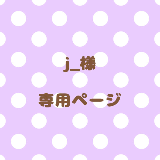 j_様⦆専用ページの通販 by じぬ❤︎'s shop|ラクマ