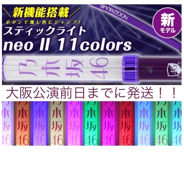 乃木坂46 スティックライト neo II 11colors