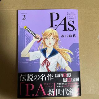 アキタショテン(秋田書店)のＰ．Ａｓ． ２(少女漫画)