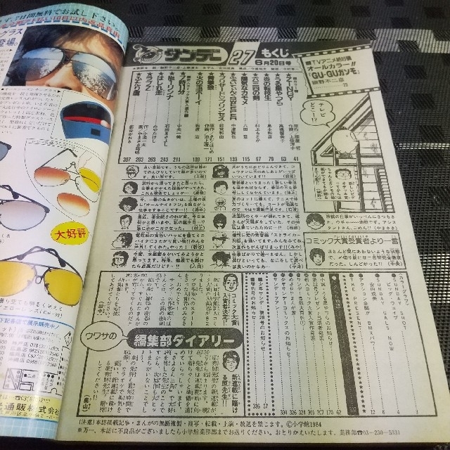 小学館(ショウガクカン)の週刊少年サンデー 1984年2 7号※安田成美 水着 ※GUGUガンモ2色オール エンタメ/ホビーの漫画(漫画雑誌)の商品写真