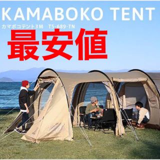 スノーピーク(Snow Peak)の新品未開封 DOD カマボコテント (3M) タン T5-689-TN(テント/タープ)