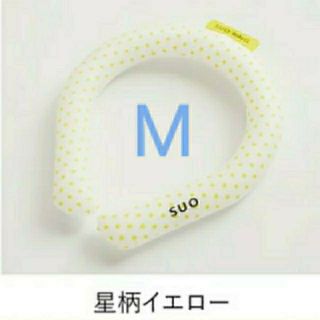 SUO アイスリング  星柄イエロー M(その他)