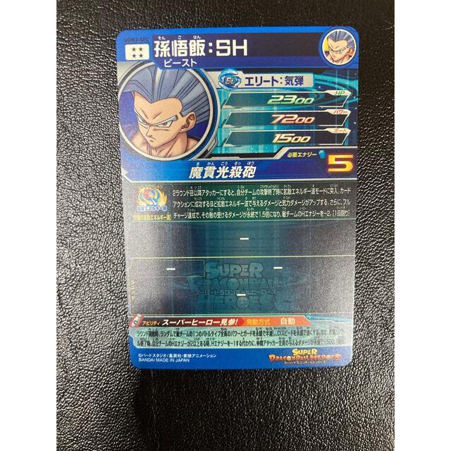 【美品】UGM3-SEC孫悟飯:SH +オマケ　スーパードラゴンボールヒーローズエンタメ/ホビー