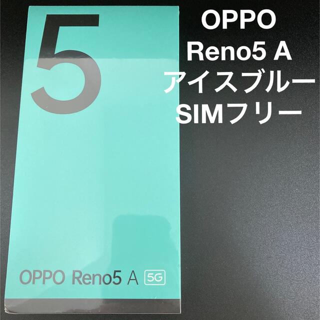 OPPO Reno5 A アイスブルー SIMフリー