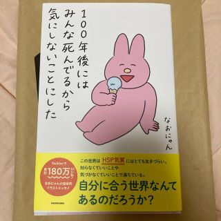 カドカワショテン(角川書店)の１００年後にはみんな死んでるから気にしないことにした(文学/小説)