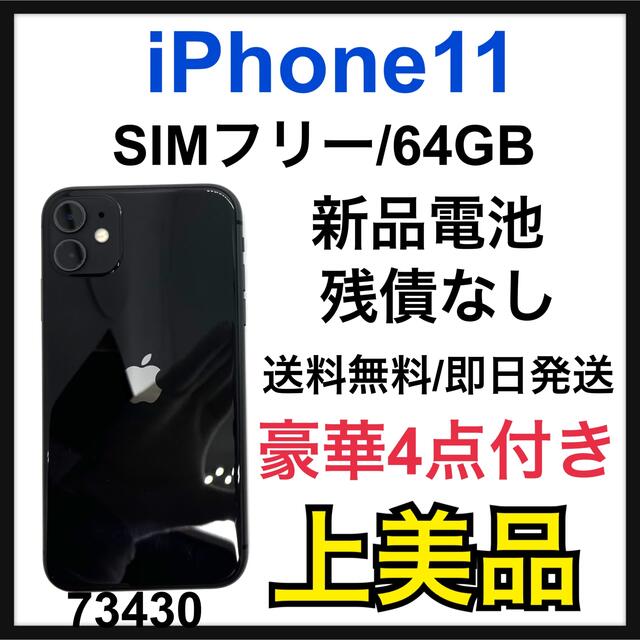 楽天ランキングApple - 新品電池 iPhone 11 ブラック 64 GB SIMフリー