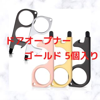 ドアオープナー コロナウイルス対策 殺菌素材 黄銅削り出し5個セット ゴールド(日用品/生活雑貨)