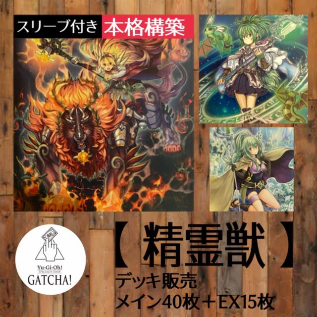 即日発送！大会用【精霊獣】デッキ　遊戯王　霊獣